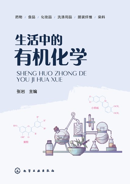生活中的有机化学
