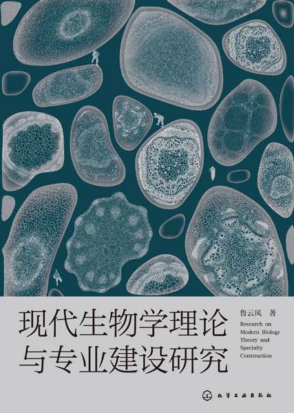 现代生物学理论与专业建设研究