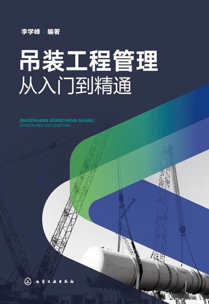 吊装工程管理——从入门到精通: