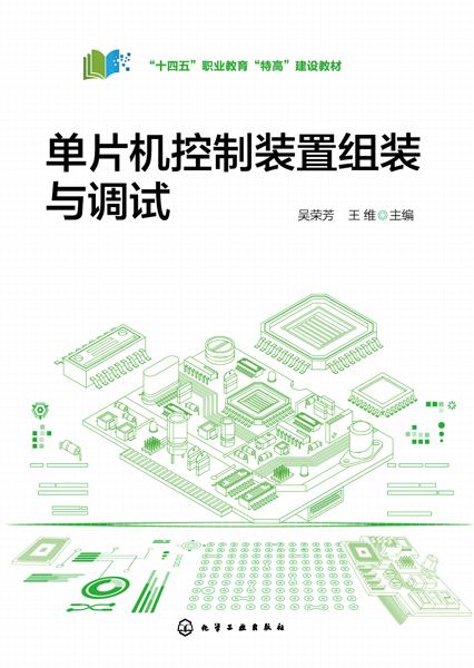 单片机控制装置组装与调试