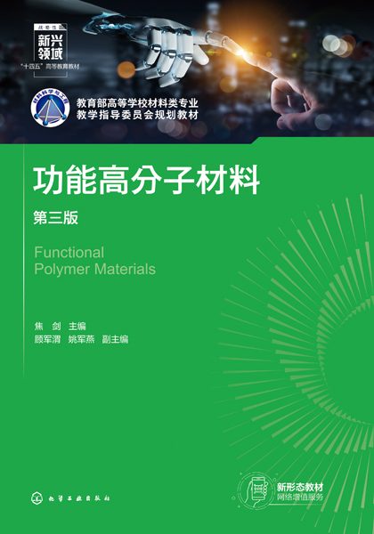 功能高分子材料