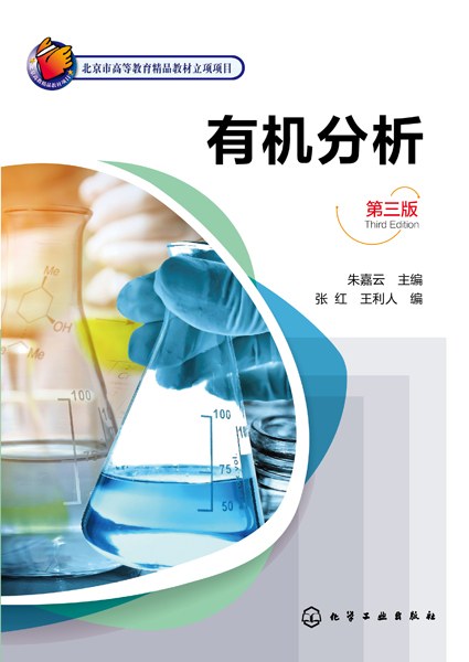 有机分析