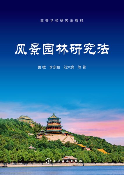 风景园林研究法
