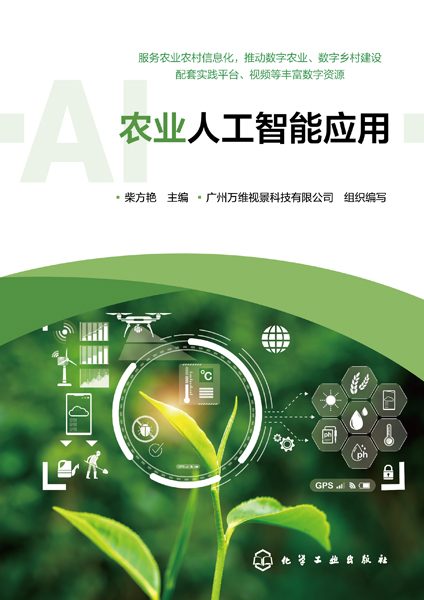 农业人工智能应用