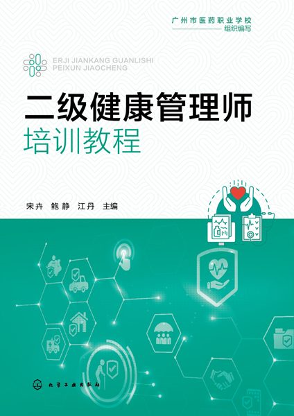 二级健康管理师培训教程