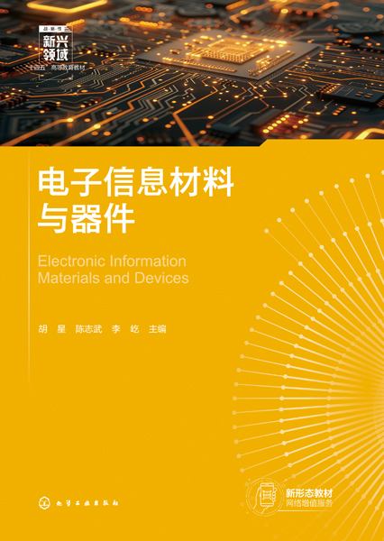 电子信息材料与器件