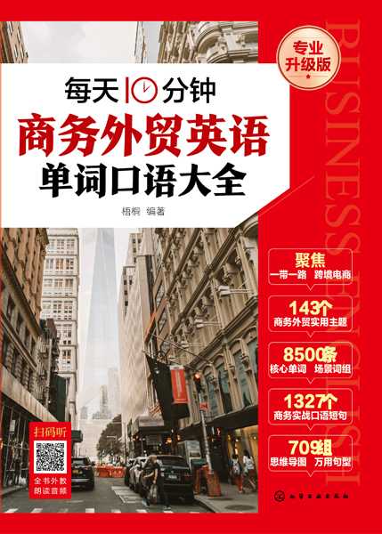 每天10分钟商务外贸英语单词口语大全