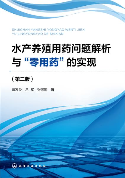 水产养殖用药问题解析与“零用药”的实现