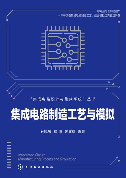 集成电路制造工艺与模拟