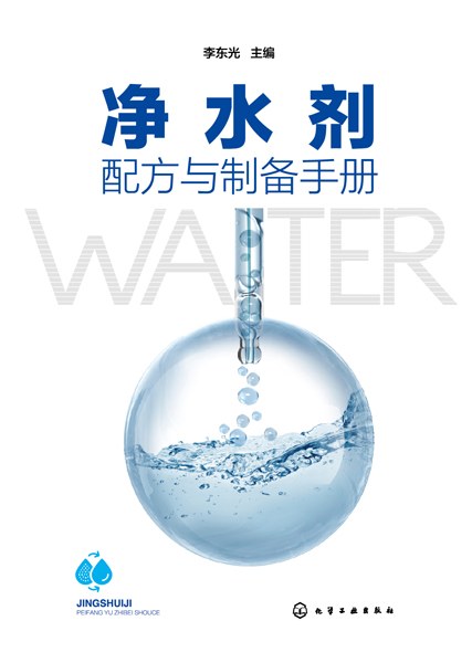 净水剂配方与制备手册