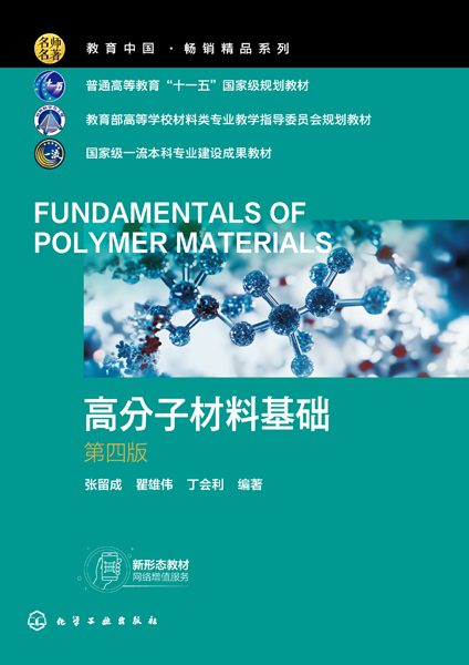 高分子材料基础