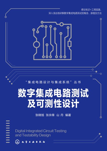 数字集成电路测试及可测性设计