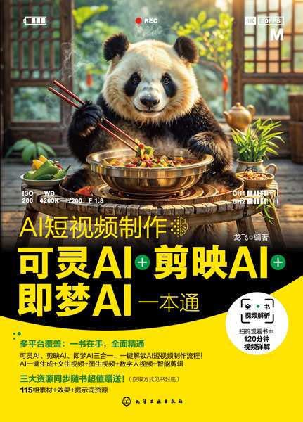 AI短视频制作——可灵AI＋剪映AI＋即梦AI一本通
