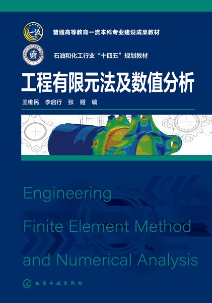 工程有限元法及数值分析