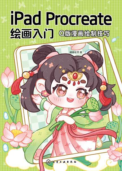 iPad Procreate绘画入门:Q版漫画绘制技巧
