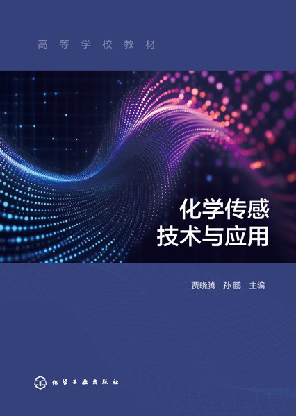 化学传感技术与应用