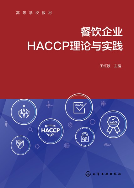 餐饮企业HACCP理论与实践