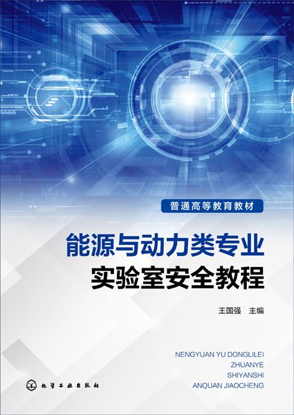 能源与动力类专业实验室安全教程
