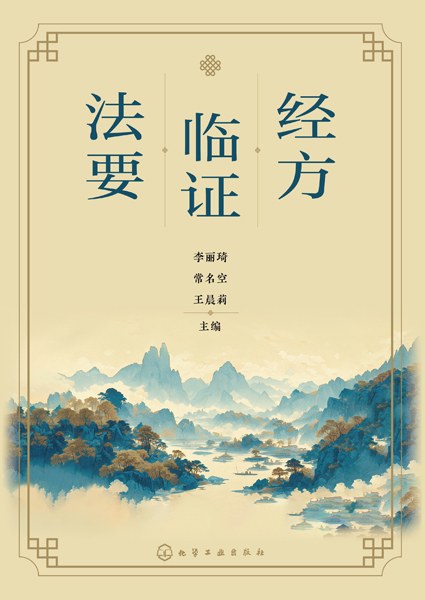 经方临证法要