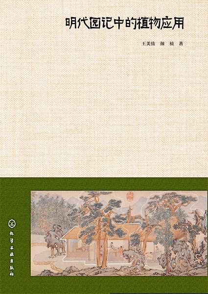 明代园记中的植物应用