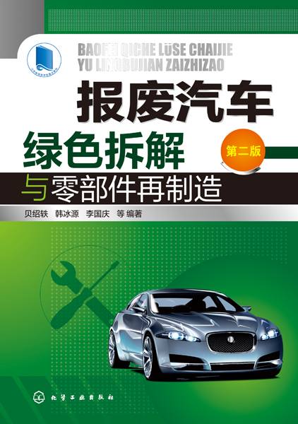 报废汽车绿色拆解与零部件再制造