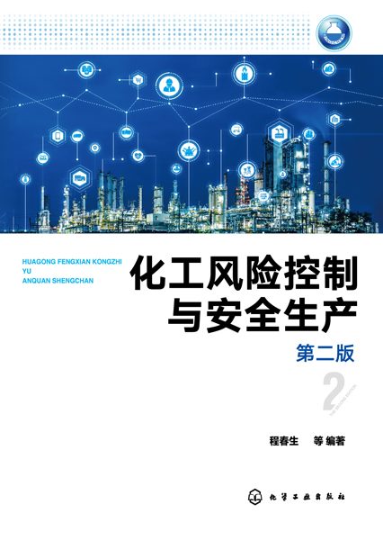 化工风险控制与安全生产