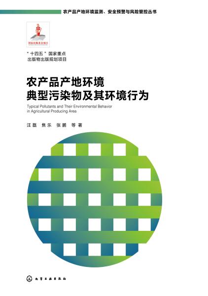 农产品产地环境典型污染物及其环境行为