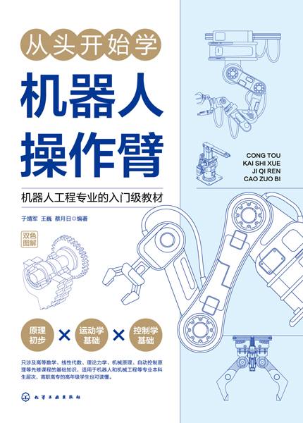 从头开始学机器人操作臂