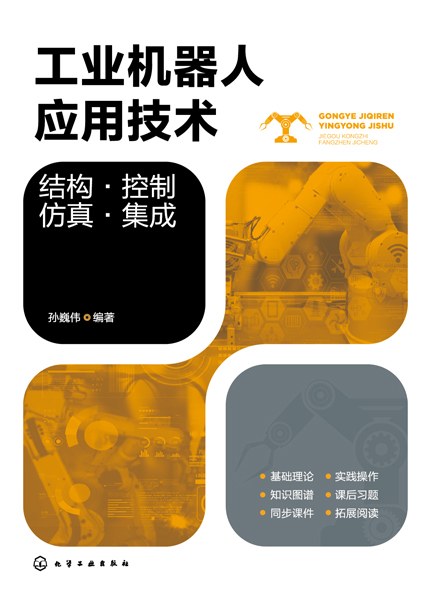 工业机器人应用技术——结构·控制·仿真·集成