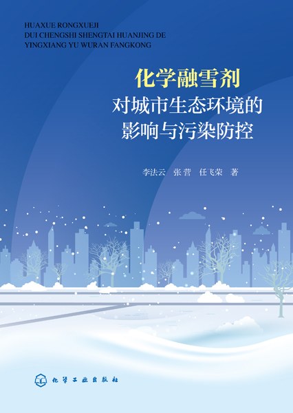 化学融雪剂对城市生态环境的影响与污染防控
