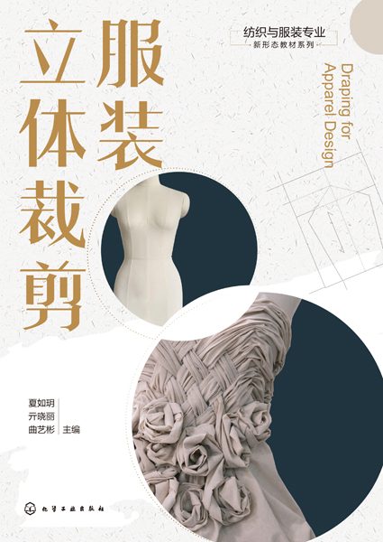 服装立体裁剪