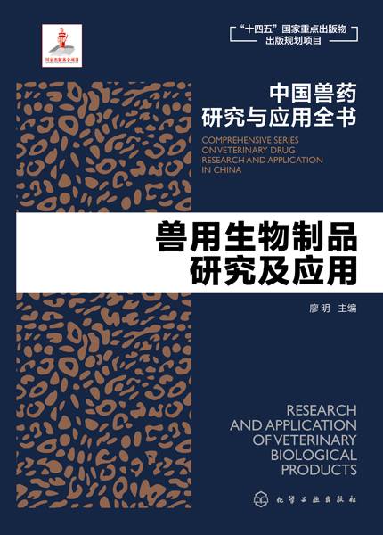 兽用生物制品研究及应用
