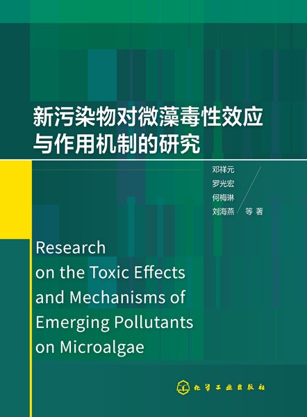 新污染物对微藻毒性效应与作用机制的研究