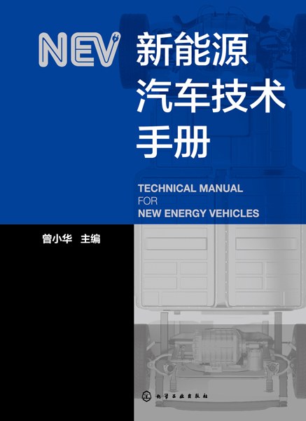 新能源汽车技术手册