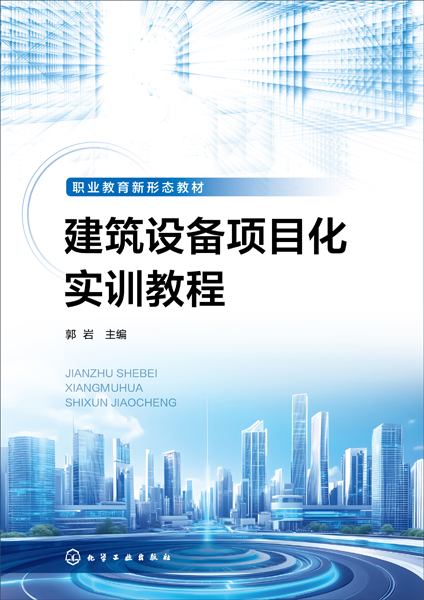 建筑设备项目化实训教程