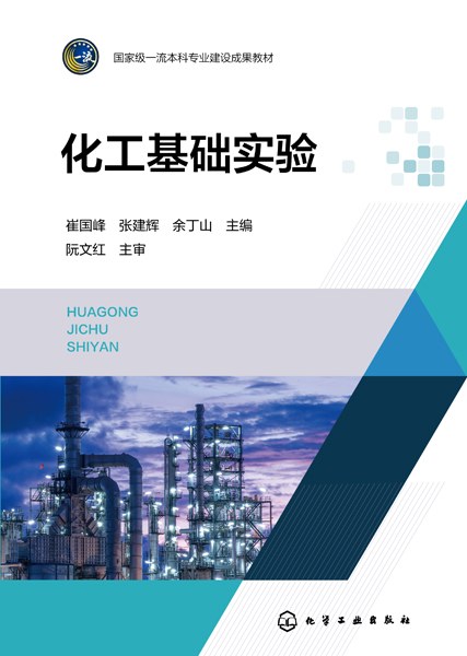 化工基础实验