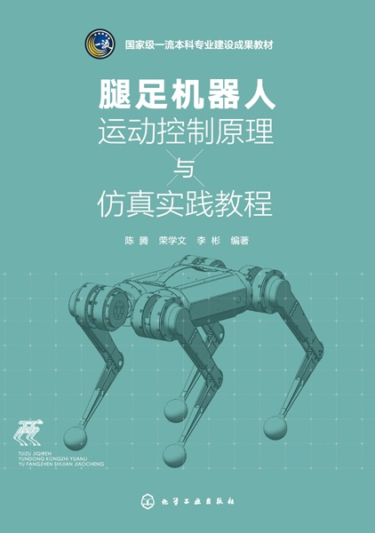 腿足机器人运动控制原理与仿真实践教程