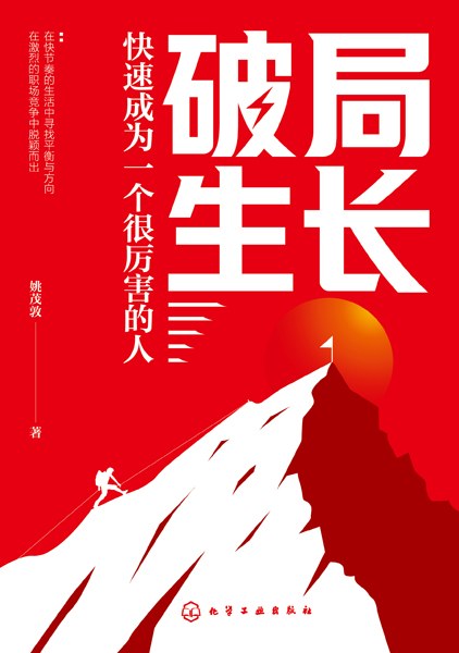 破局生长——快速成为一个很厉害的人