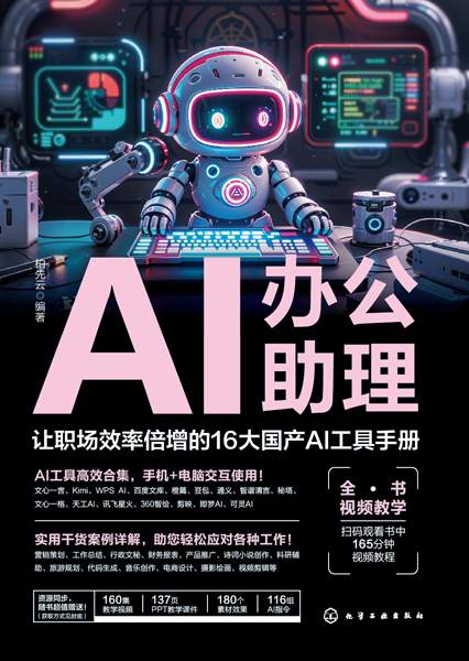 AI办公助理——让职场效率倍增的16大国产AI工具手册: