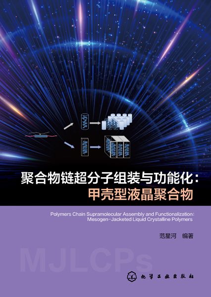 聚合物链超分子组装与功能化——甲壳型液晶聚合物——mesogenjacketed liquid crystalline polymers
