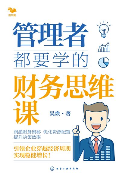 管理者都要学的财务思维课