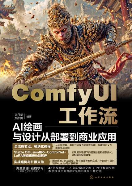 ComfyUI工作流——AI绘画与设计从部署到商业应用
