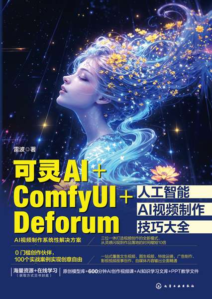 可灵AI+ComfyUI+Deforum人工智能AI视频制作技巧大全