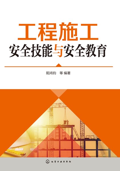 工程施工安全技能与安全教育