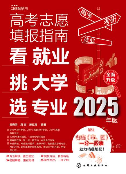 高考志愿填报指南——看就业 挑大学 选专业——2025年版