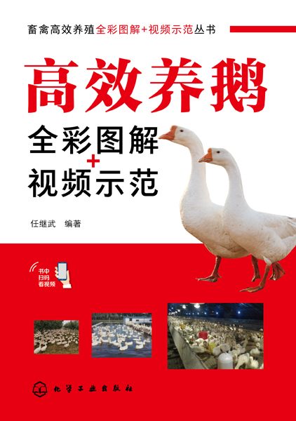 高效养鹅全彩图解+视频示范