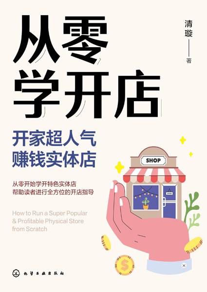 从零学开店——开家超人气赚钱实体店