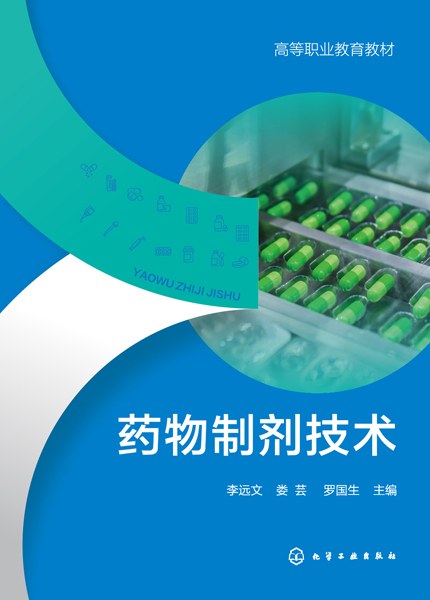 药物制剂技术