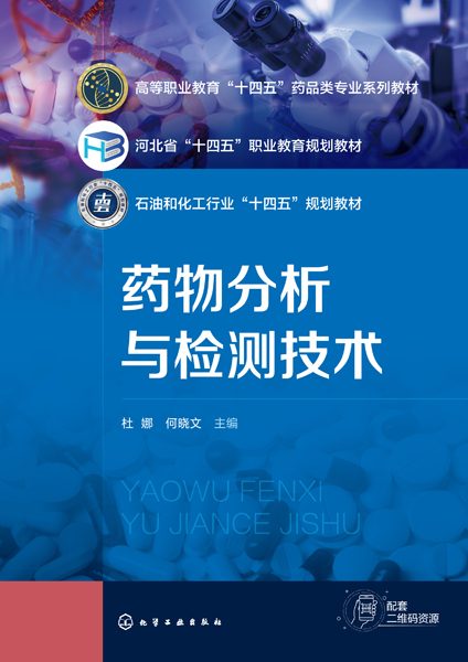 药物分析与检测技术