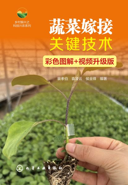 蔬菜嫁接关键技术——彩色图解+视频升级版:
